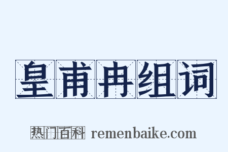 皇甫冉组词是什么意思的图片
